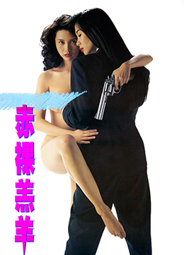 赤裸羔羊}