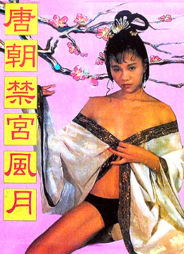 唐朝禁宫风月}