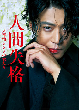 人间失格：太宰治和三个女人们}