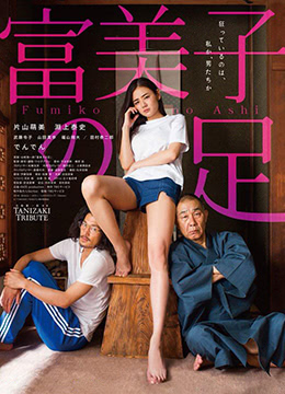 富美子之足}