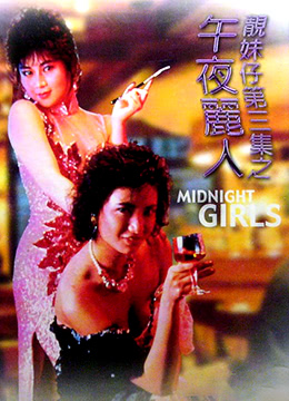 午夜丽人}