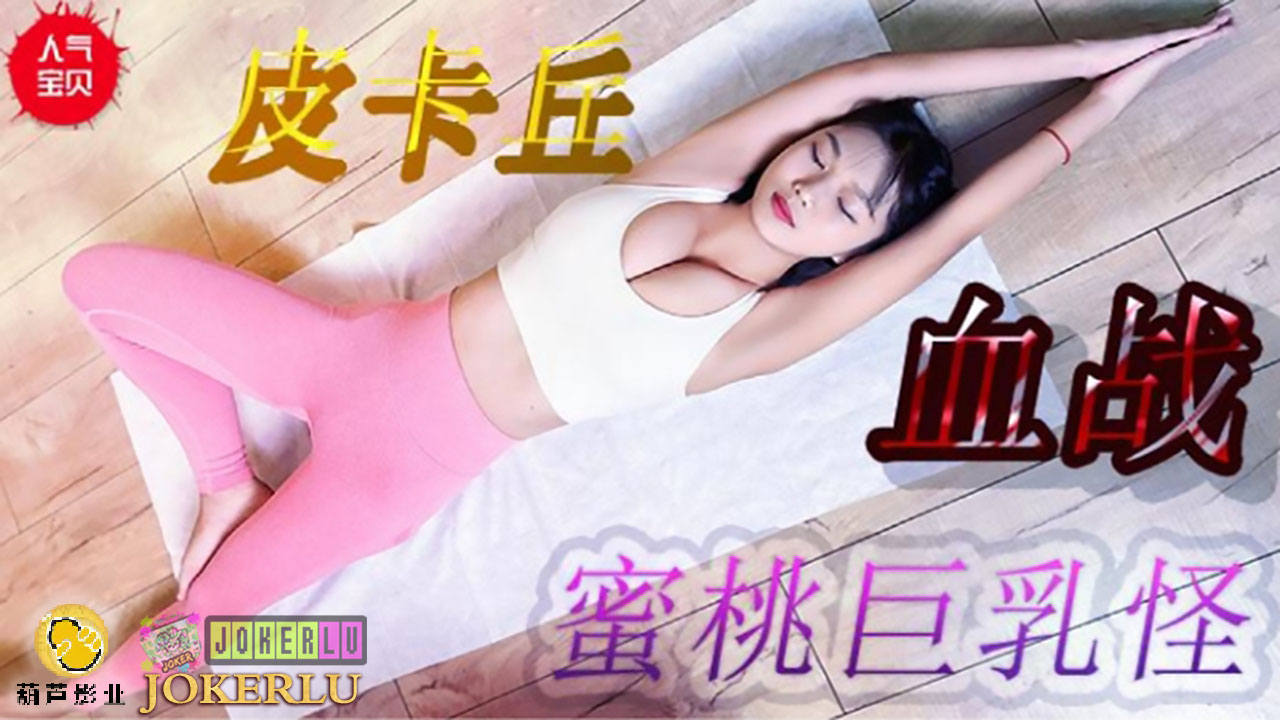 皮卡丘血战蜜桃巨乳}