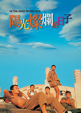 阳光灿烂的日子}