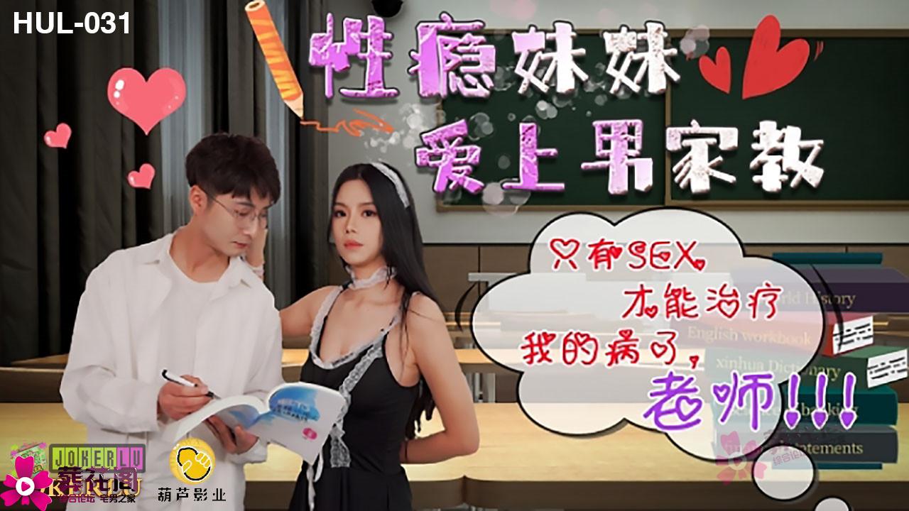 HUL-031 性瘾妹妹爱上爱教男}