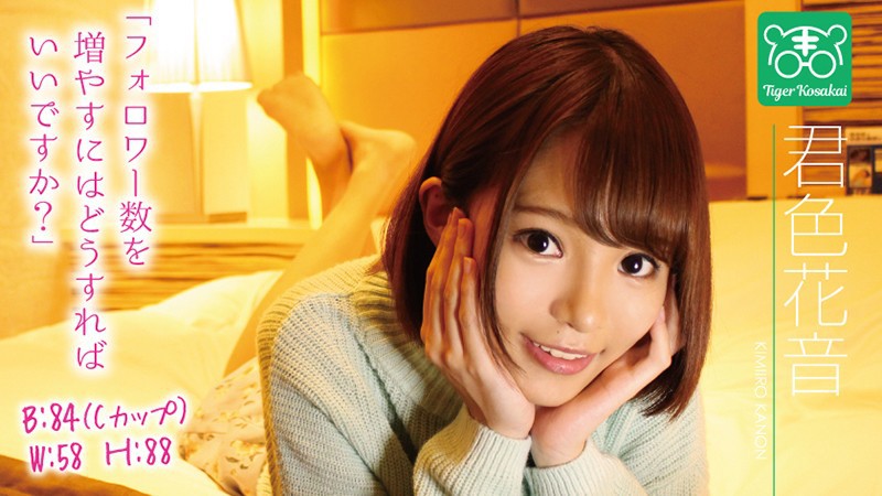 TIGR-007 君色花音 カリスマAV監督タイガー小堺の『AV女優のお悩みを一刀両断！！撮影現場におジャマして勝手にハメ撮り人生相談始め日韩avvちゃいました！！』