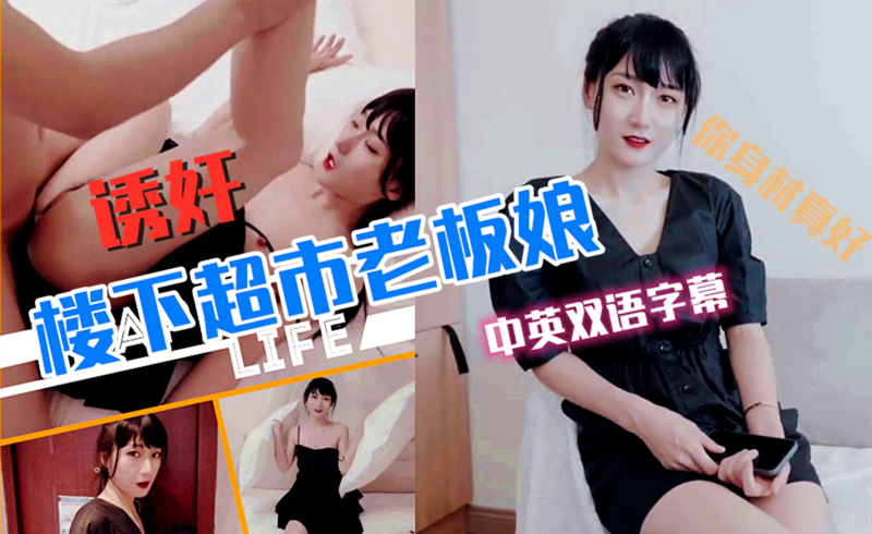 超市老板娘韩国三级香港三级日本三级被邻居玩弄【中英字幕】