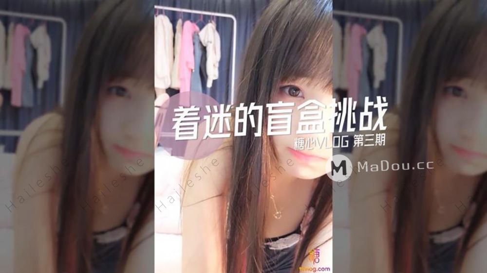 糖心系列 TX18 着迷的盲盒挑战 糖心VLOG第三期}