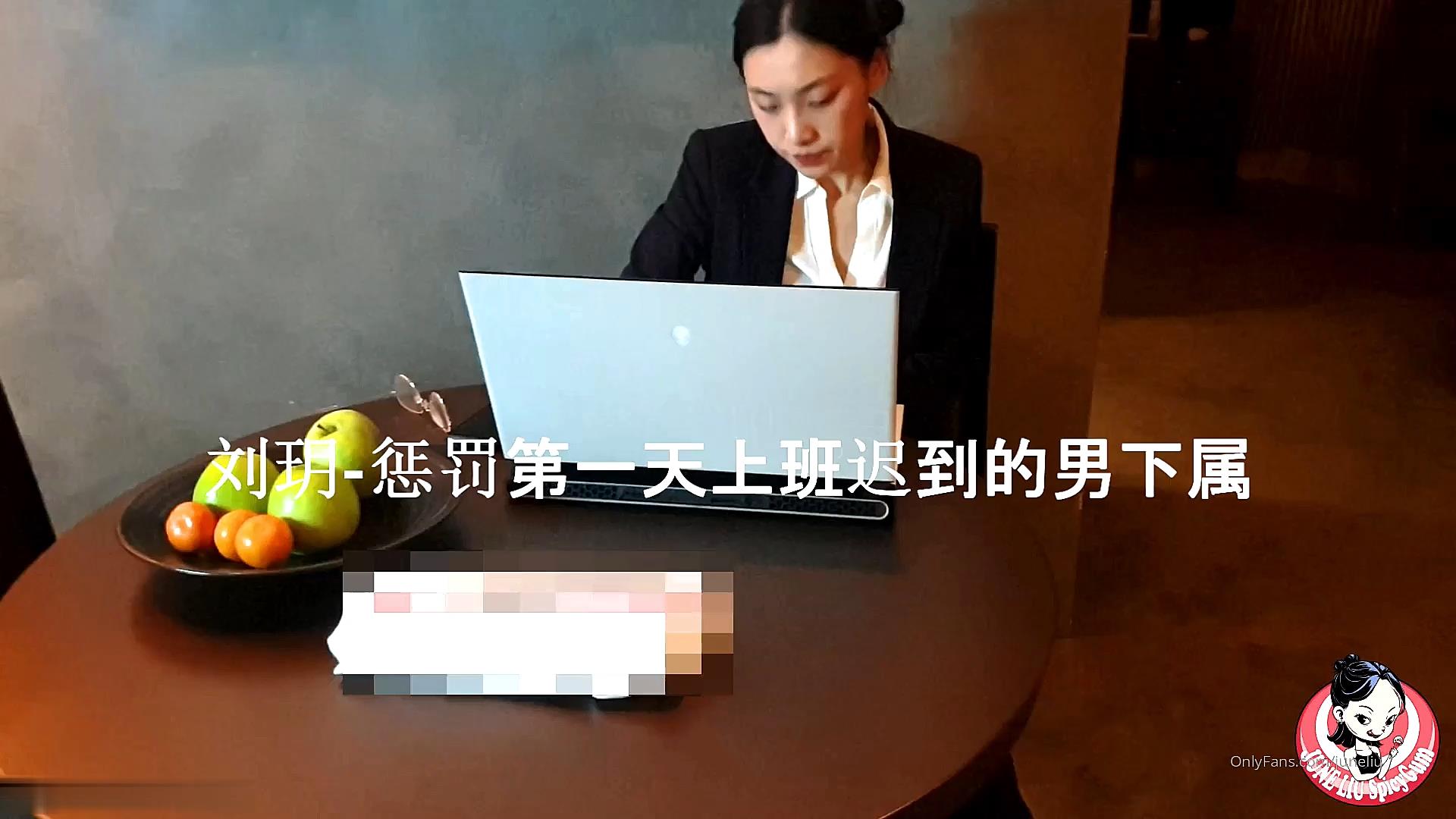 糖心系列 TX37 刘玥 惩罚第一天上班迟到的男下属