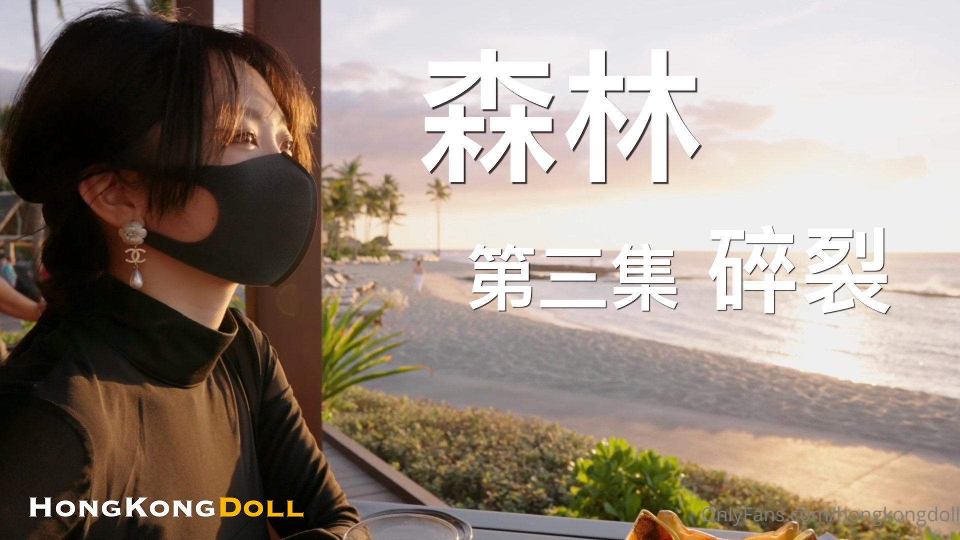 森林 - 第三集 - 碎我想看美女照片呢裂