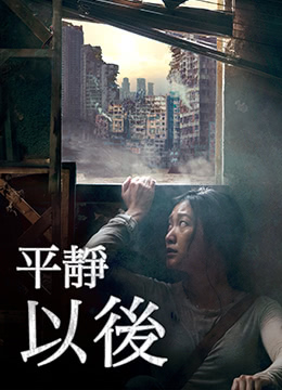平静之外}