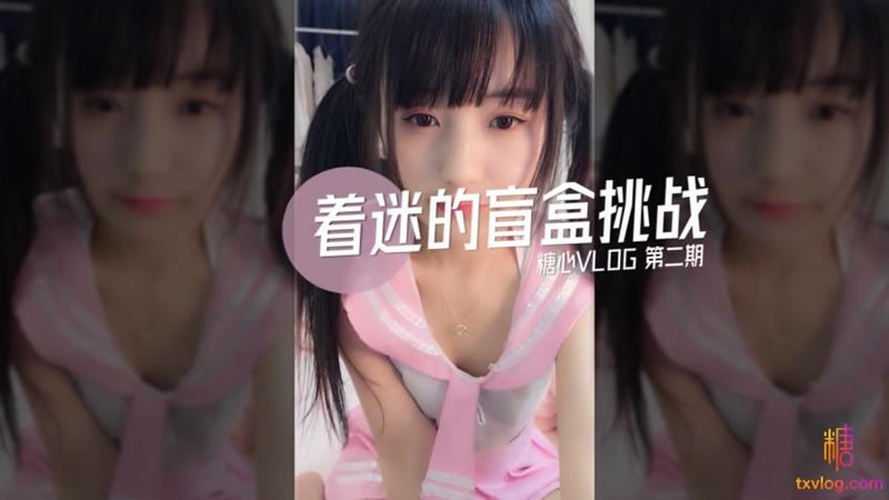 糖心系列 TX33 着迷的盲盒挑战 糖心VLOG第二期}