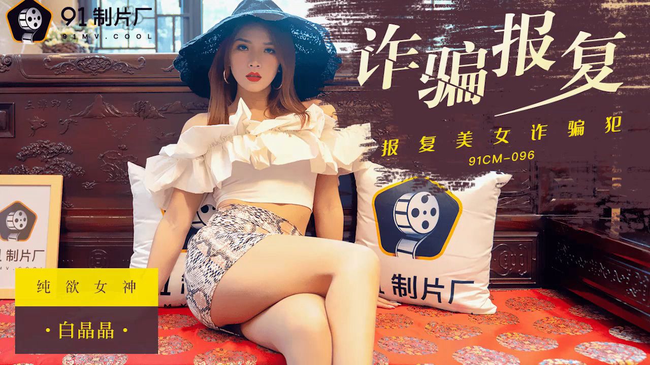91CM-096 白晶晶.诈骗报复.报复美女诈骗犯}