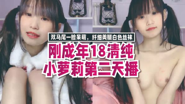 刚成年18清纯小萝莉第二天播，双马尾一脸呆萌，纤细美腿白色丝袜，翘起双腿凹凸玻璃棒伺候，年龄不大挺会玩透明屌抽插}