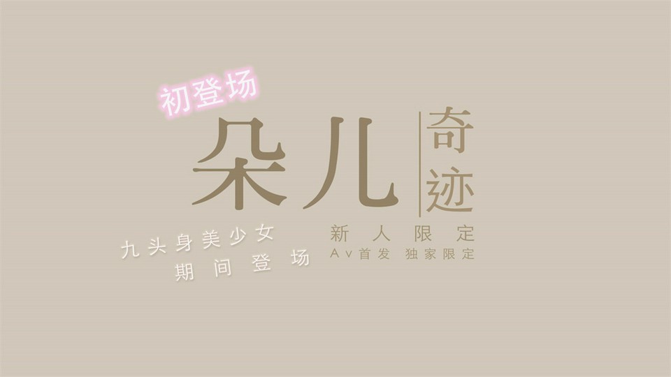 国产新星『渡边传媒』首作DB01《九头身美少女》独家限定 性爱奇迹 美乳女神朵儿}