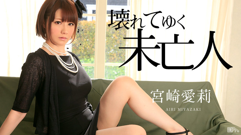 加勒比 101015-993 渐渐被干坏的寡妇宫崎爱莉}