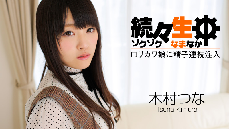 HEYZO-0492 嬌弱蘿莉娘木村美羽激情性愛精液連續注入 木村美羽}