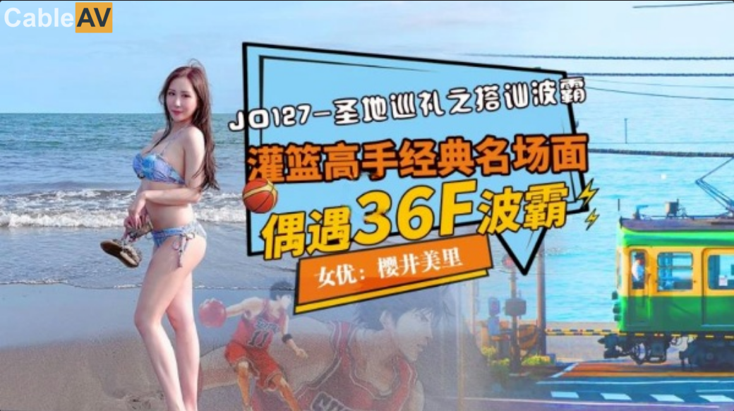国产AV之光精原来神马琪琪电影网最新电视剧东影业出品JD127 圣地巡礼之搭讪波霸灌篮高手经典名场面偶遇36F波霸女优樱井美里