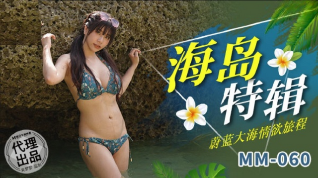 麻豆传媒 MM-060 蔚蓝99re6在线精品视频首页大海情欲旅程-吴梦梦