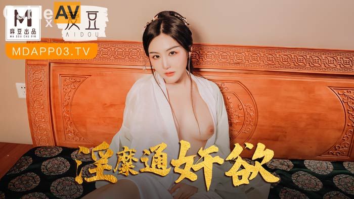 麻豆联合爱豆 MAD-042《 淫靡通奸超级碰碰97欲》头戴绿巾淫妻子