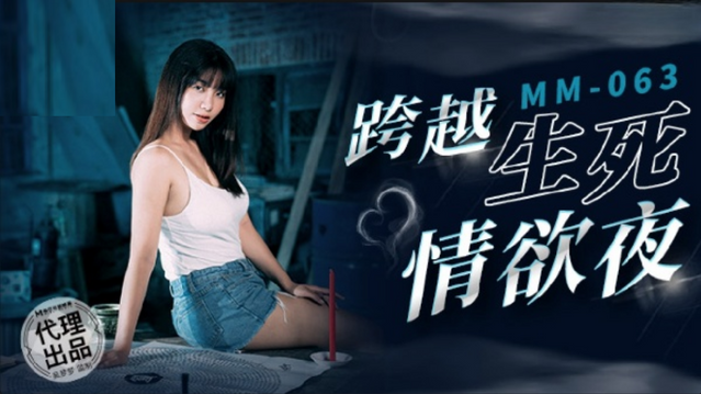 麻82板杨敏思版本1-5豆传媒 跨越生死情欲夜-吴梦梦
