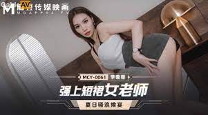 國產AV 麻豆傳媒 MCY0061 強上短裙女老師 李蓉蓉男女网站永久免费