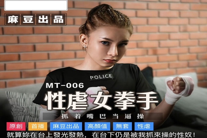 麻豆传媒&麻麻传媒  性孽女拳手 抓着嘴免费福利网站巴当逼操
