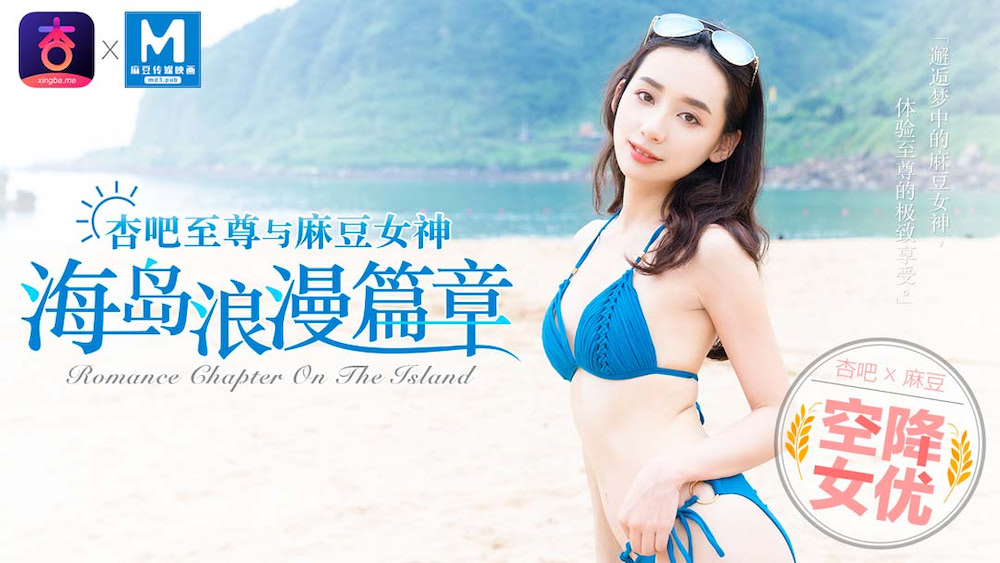 空降女优【宁洋子】杏吧至尊与麻豆女神 邂逅梦中麻豆女神体验至尊极致的享受 海岛浪漫篇}