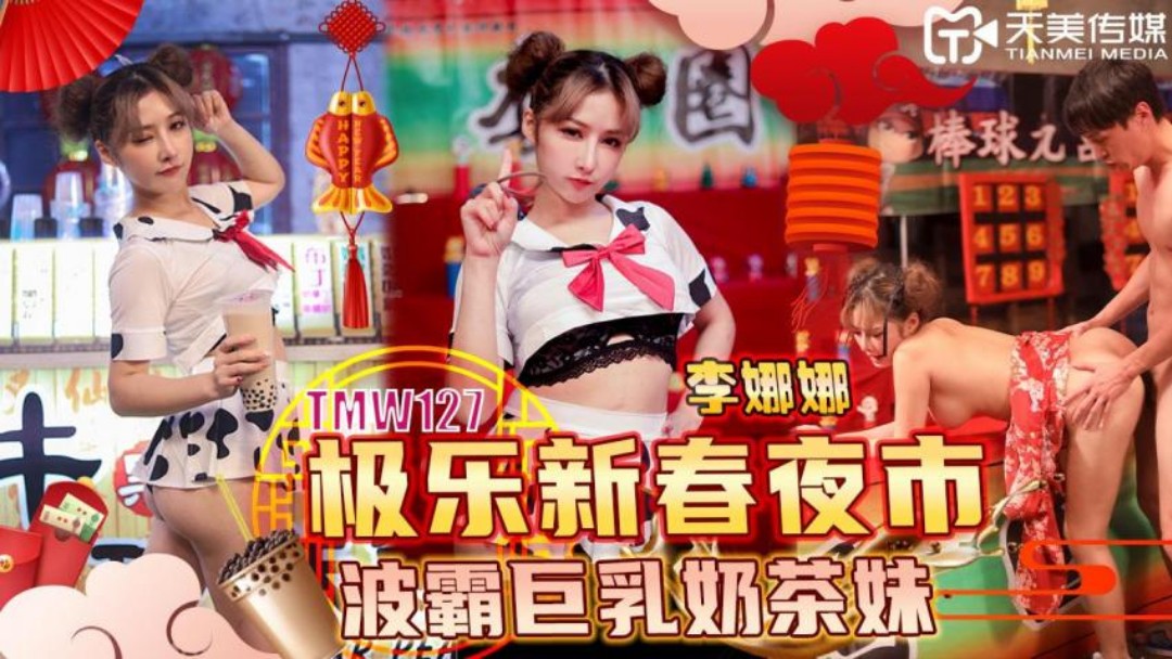天美傳媒-TMW127-極樂新99热这里只有精品575春夜市波霸巨乳奶茶妹