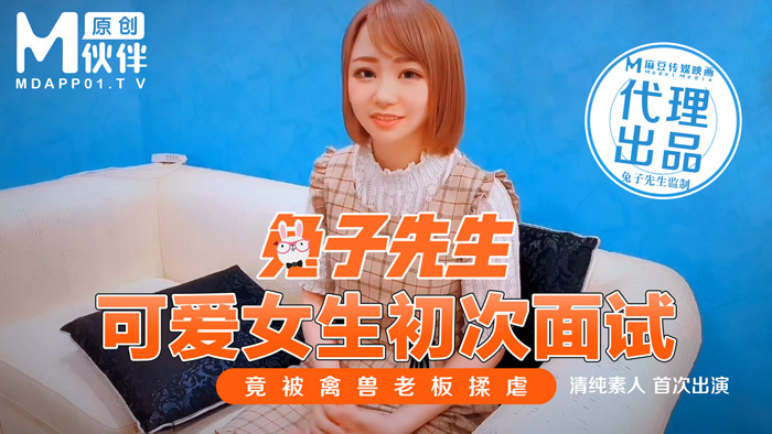 麻豆传媒代理『兔子先生』监制-可爱女生初次面试被禽兽老板揉虐 清纯美女处女作}