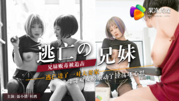 果冻传媒久久免费观看激情一级视频AV剧情新作-逃亡的兄妹 兄妹贩毒被追击 逃亡进一对夫妻家 结局意外