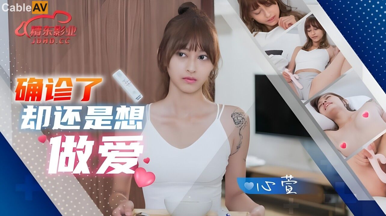 精東影業-JD-138-被確診了還是想啪青草青青在线啪的小可愛