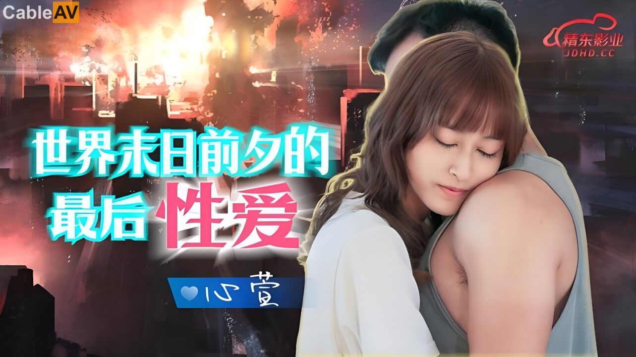 高清超高清全高清电视精東影業-JD-139-世界末日前夕的性愛