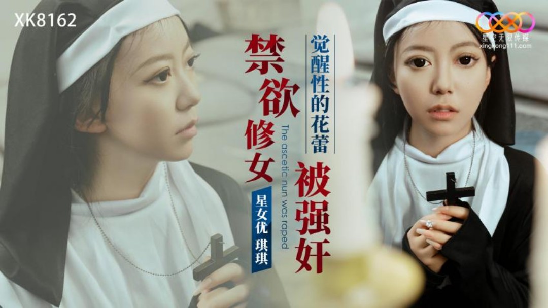 星空傳五月天婷婷丁香中文在线观看媒-XK-8162-《覺醒性的花蕾》禁欲修女被強J奸