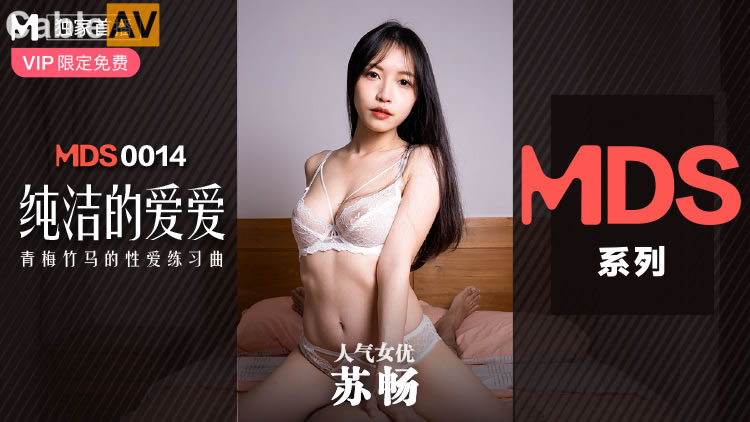 麻豆传媒映画MDS014系列新作-纯纯的爱爱 青梅竹马的性爱练习曲 操到美乳乱颤高潮 人气女优苏畅}