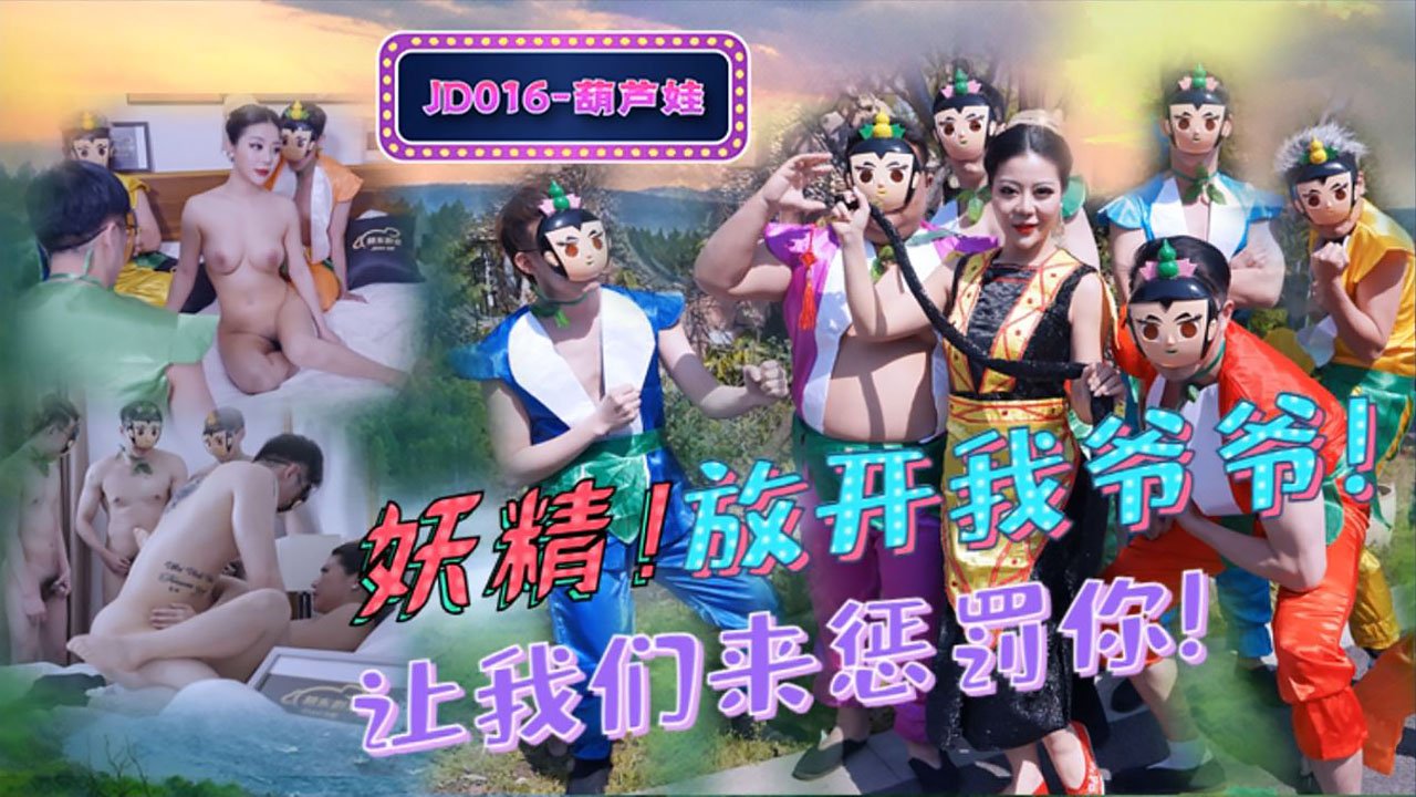 国产AV新片商精东影业最新出品 JD016 葫芦娃蛇精总洞源淫乱群P场在线精品视频播放观看面非常震撼
