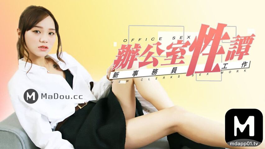 麻豆传媒华语AV剧情新作-办公室性谭 新事务员性工作 性瘾发作办公室无套啪啪}