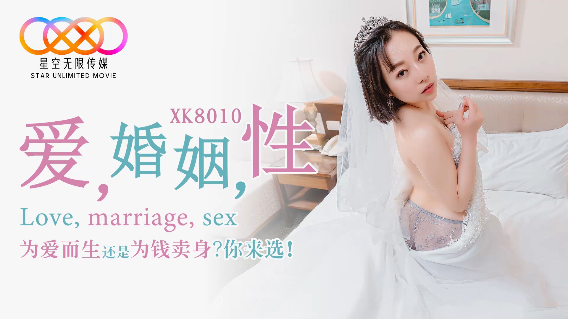 国产华语AV片商新秀『星空传媒』新作- 爱，婚姻，性 为爱而生还是为钱卖身？你来选！美女青草视频免费观看在线观看网站思文