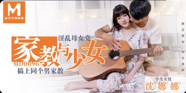 麻豆传媒映画最新国产AV佳作之MD0096 淫荡母女党 母亲睡完家教 女儿接着睡 沈娜娜}