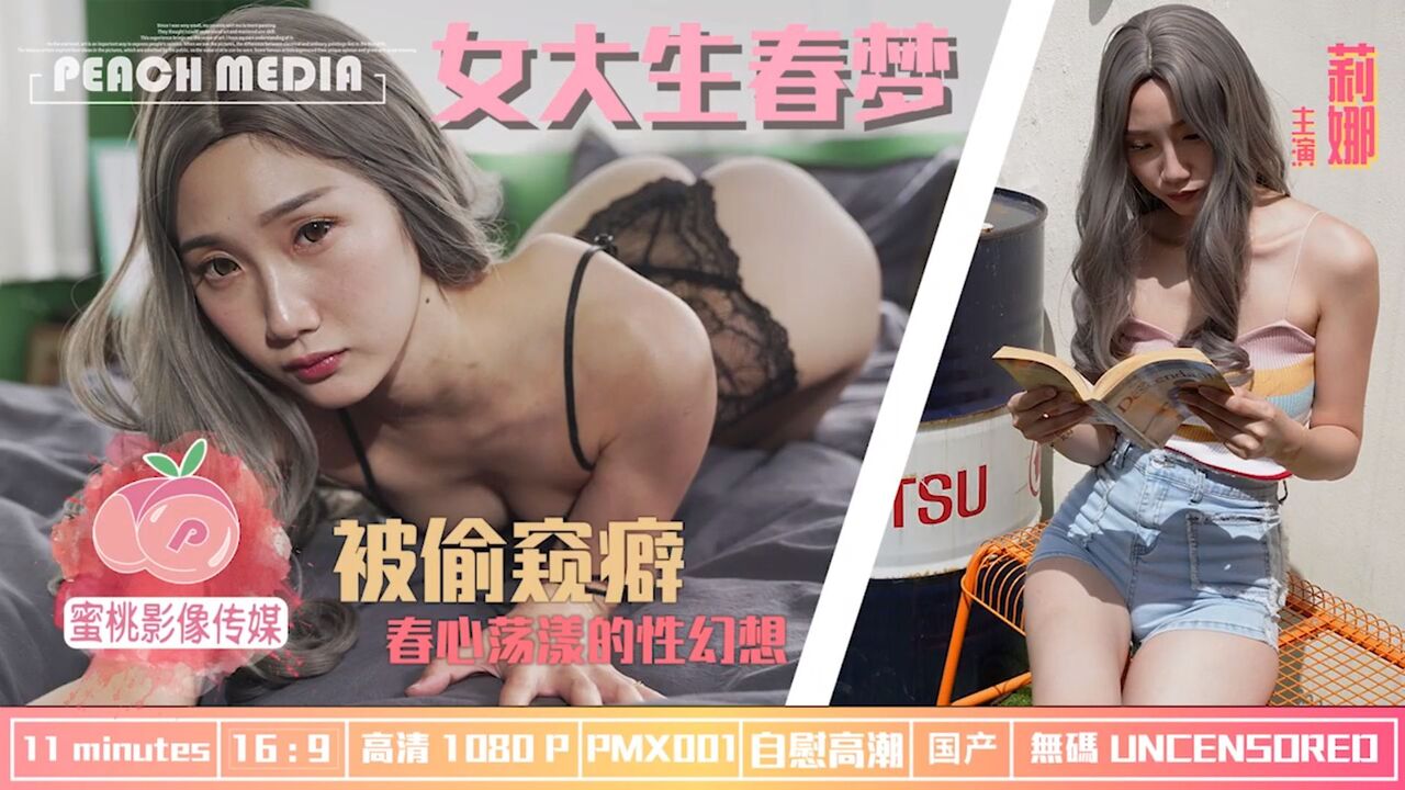 【全网首发 麻豆映画代理出品】蜜桃影像传媒PeachMedia 女大学生春梦 春心荡漾的性幻想}