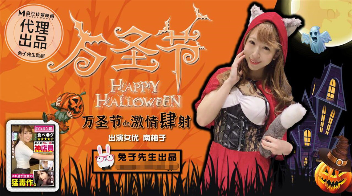 【今日推荐】最新麻豆传媒映画代理出品-兔子先生监制 万圣节的激情肆射 约炮极品女优南柚子爆操}