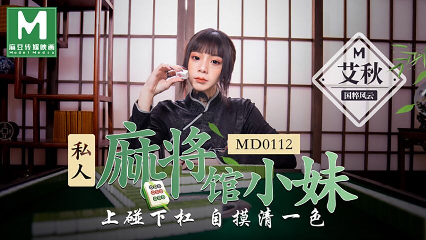 麻豆传媒映画最新国产AV佳作-私人麻将馆小妹上碰下槓自摸清一色-艾秋}