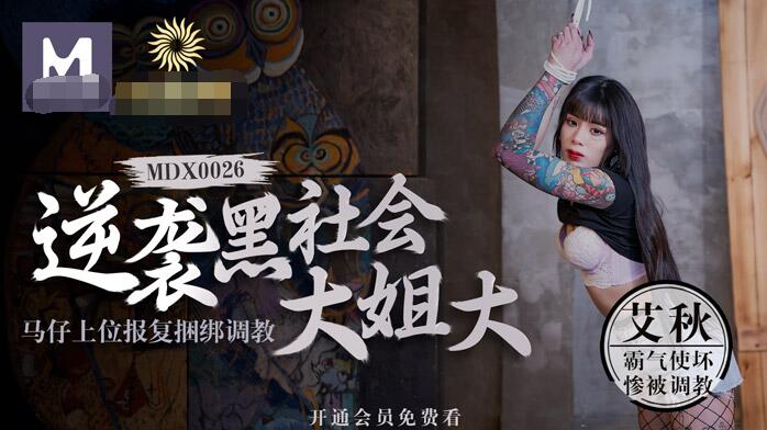 麻豆传媒映画最新国产AV佳作- MDX-0026逆袭黑社会大姐大马仔上位报复捆绑调教-艾秋}