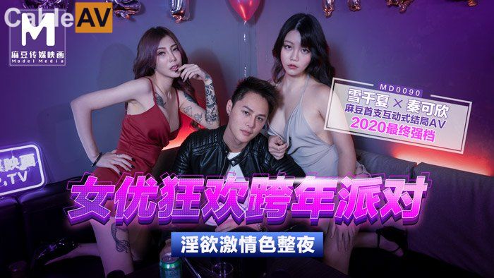 麻豆传媒映画元旦淫荡企划-MD0090-女优狂欢跨年派对 淫欲激情色整夜-前导篇 女神勾引派对激干 旧爱复燃派对交欢}