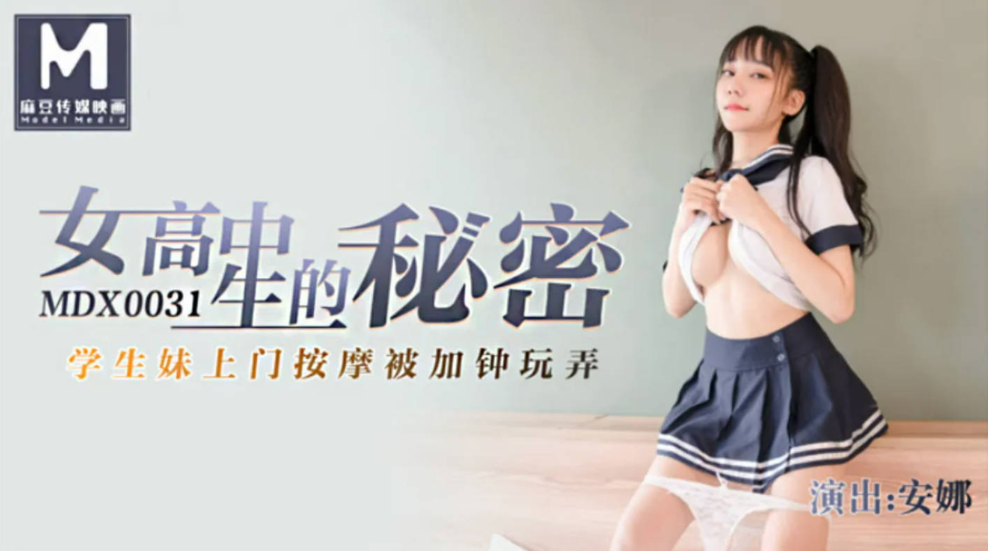 麻豆传媒联合全网首发 MDX0031 附近的人约到极品学生妹 在酒店激情猛操}