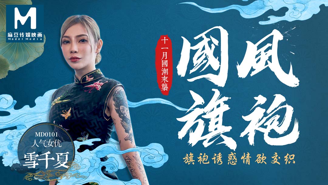 麻豆传媒映画最新国产AV佳作 MD0101国风旗袍诱惑情慾交织-雪千夏}