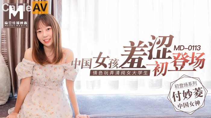 麻豆传媒映画最新出品原版 MD0113 女大学生羞涩初登场情色玩弄淫荡女孩}