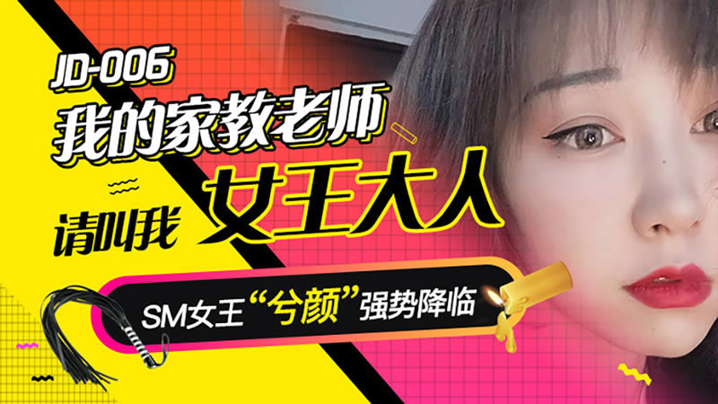 精东影业出品国产AV剧情新作『我的家教国产精品美女久久福利网站老师』帮浴火制服老师灭火 抽屌无套爆操