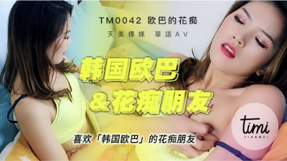 最新天美传媒工作室国产AV新作-喜欢韩国欧巴的花痴女友 双腿夹腰和男友激情成 人国产在线观看高清不卡沙发操 盘缠大战