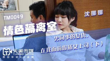 国产AV剧情疫情隔离第九天隔离室男同事华人免费看黄网站在我面前强插女领导