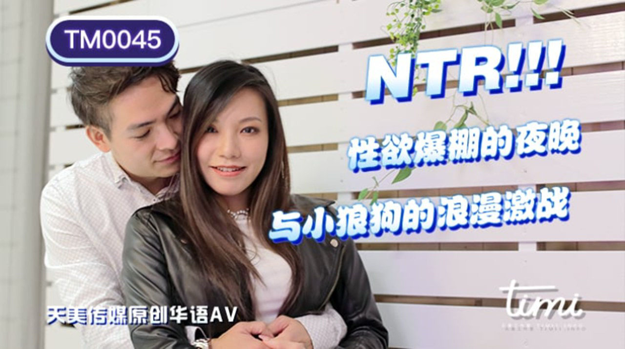 天美传媒联合出品 TM0045欧美图书馆女主叫什么 NTR!! 性欲爆棚的夜晚，与小狼狗的浪漫激战 -王欣
